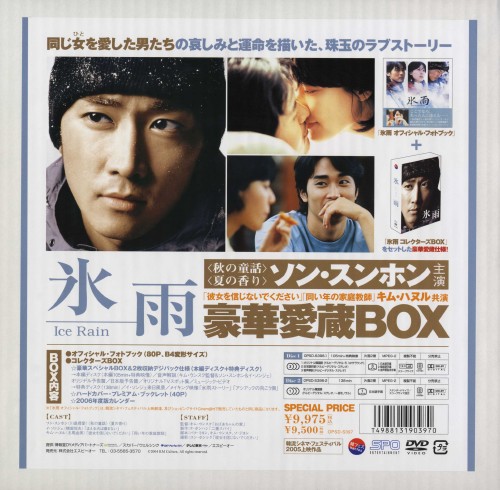 氷雨 (2004) 豪華愛蔵BOX <限定生産版>/ソン・スンホン