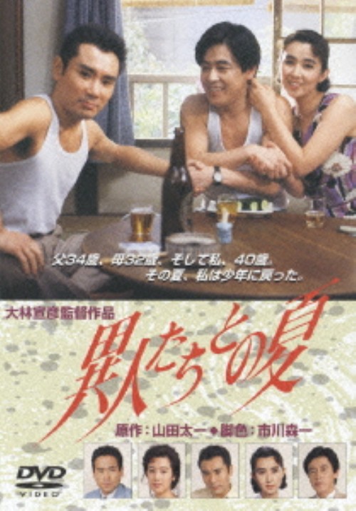異人たちとの夏 <期間限定版>/風間杜夫