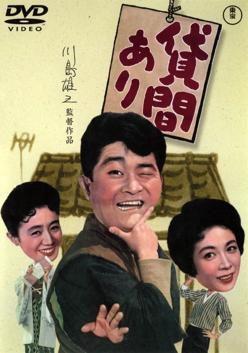 貸間あり/フランキー堺