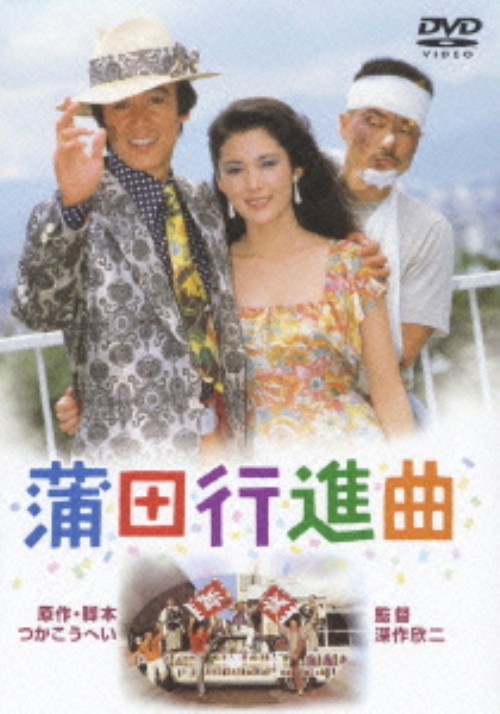 蒲田行進曲 <期間限定版>/松坂慶子