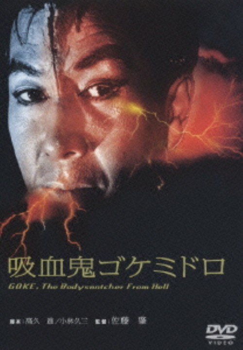 吸血鬼ゴケミドロ <期間限定生産版>/吉田輝雄