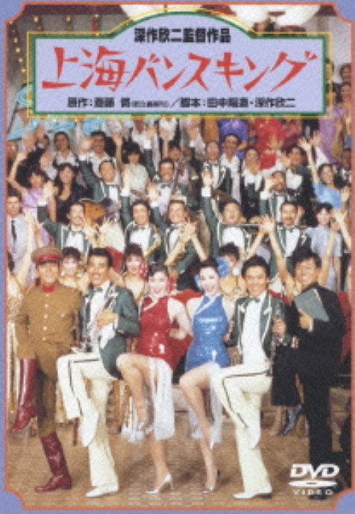 上海バンスキング <期間限定生産版>/松坂慶子