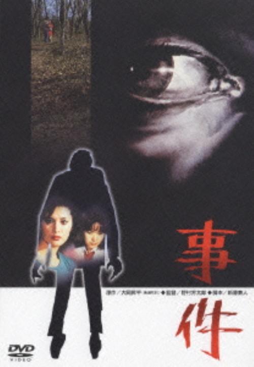 事件 <期間限定生産版>/松坂慶子