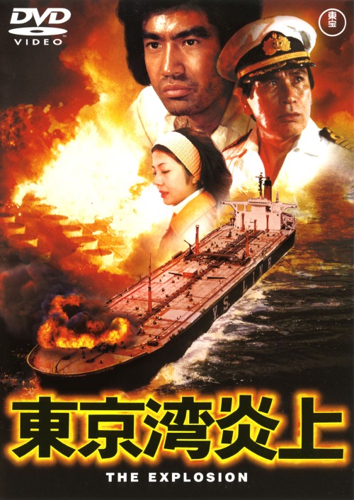 東京湾炎上/丹波哲郎