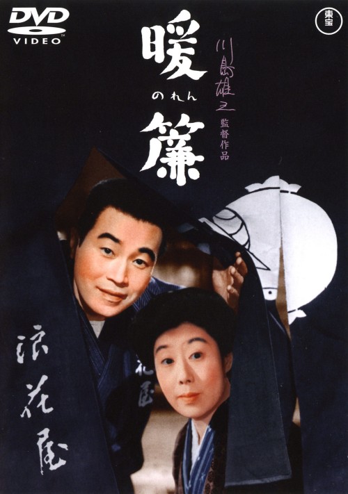 暖簾/森繁久彌