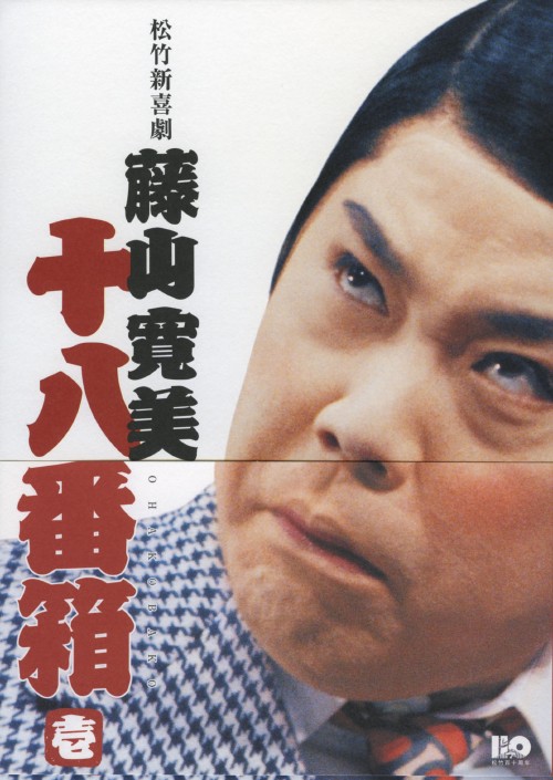 松竹新喜劇 藤山寛美 十八番箱 一 DVD-BOX/藤山寛美