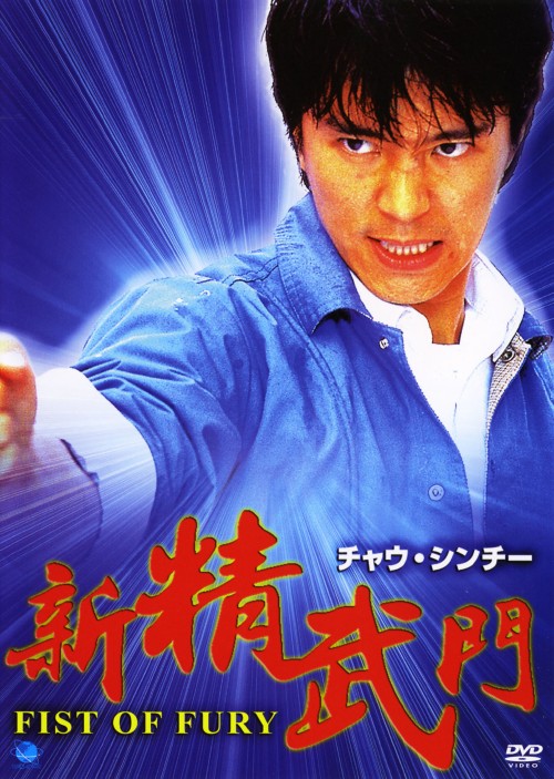 新精武門/チャウ・シンチー