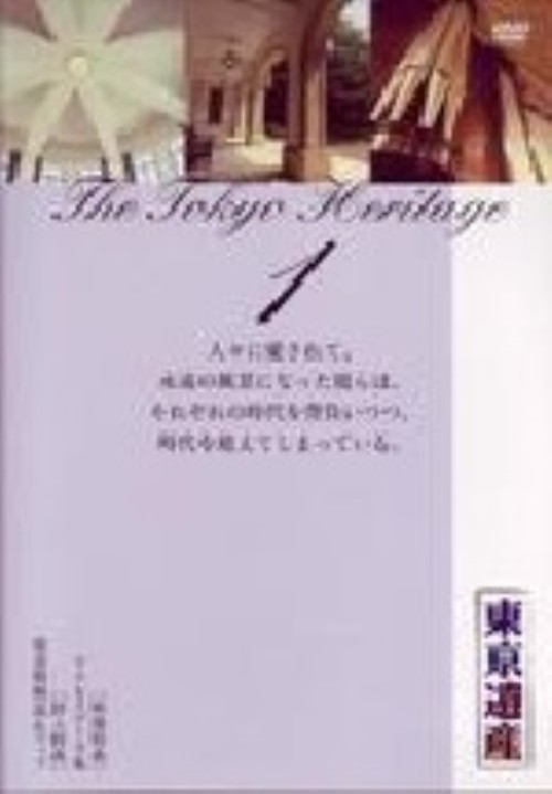 東京遺産 Vol.1