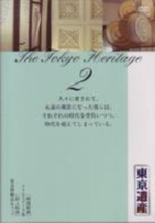 東京遺産 Vol.2