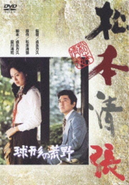 球形の荒野/竹脇無我