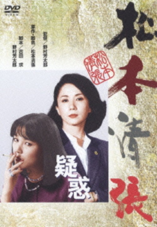疑惑/桃井かおり