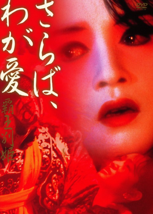 さらば、わが愛 覇王別姫/レスリー・チャン