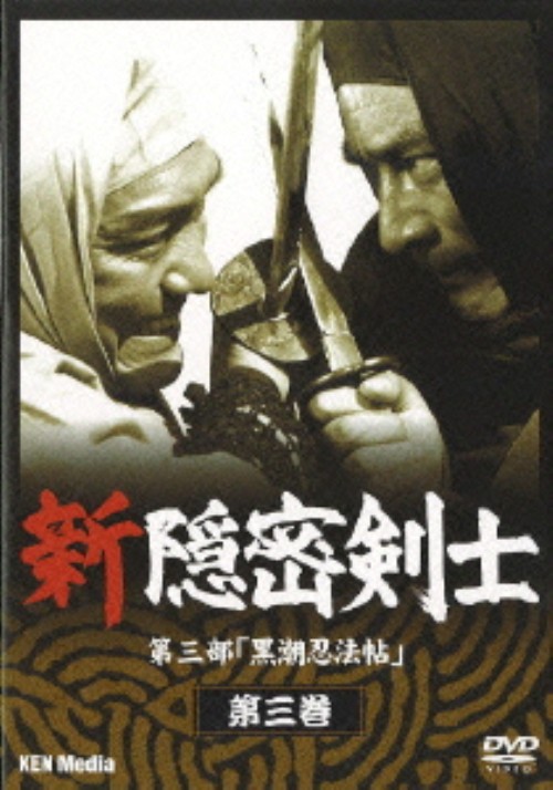 新隠密剣士 第3部「黒潮忍法帖」 第3巻/林真一郎