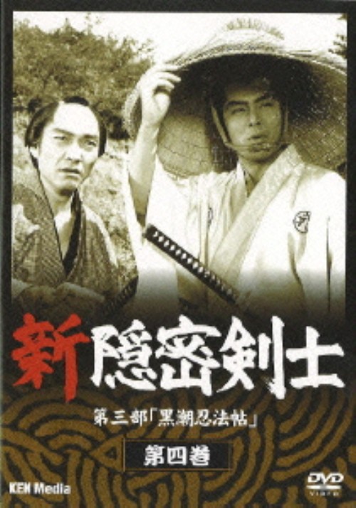 新隠密剣士 第3部「黒潮忍法帖」 第4巻/林真一郎