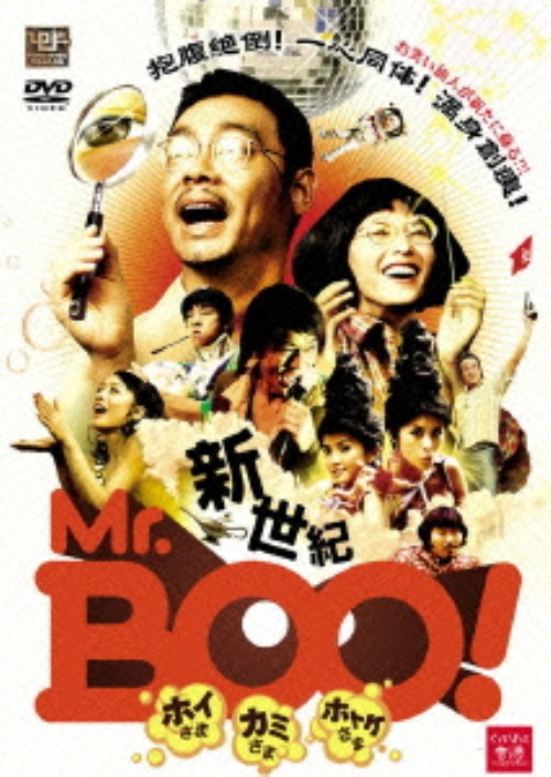 新世紀Mr.Boo! ホイさま カミさま ホトケさま/ラウ・チンワン