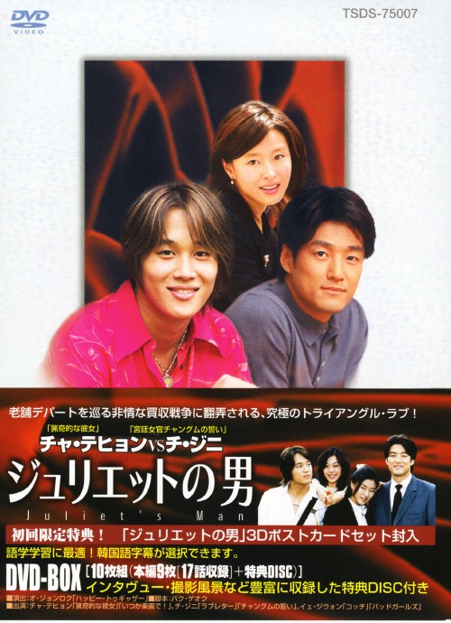 ジュリエットの男 DVD-BOX/チャ・テヒョン