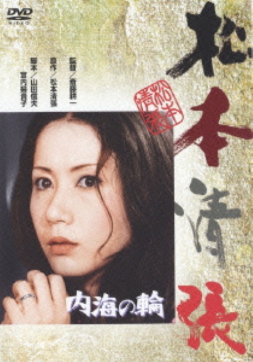 内海の輪/岩下志麻