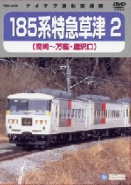 185系 特急草津 2 (高崎～万座・鹿沢口)