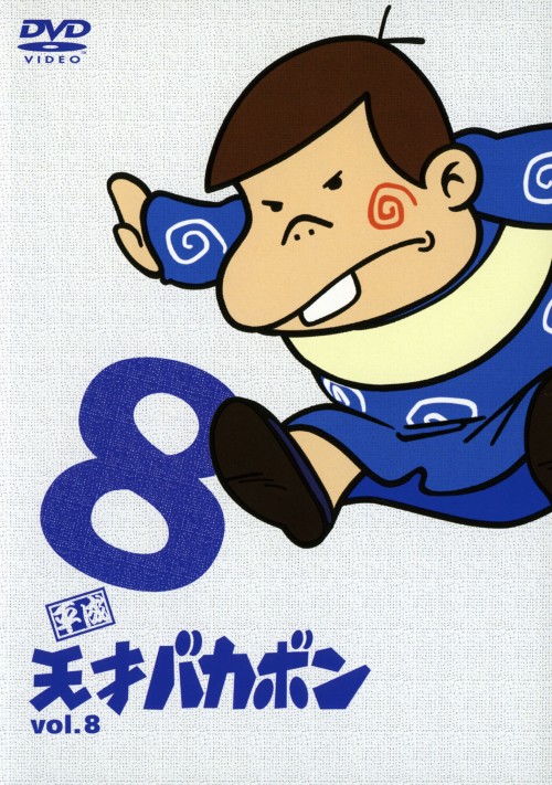 平成天才バカボン Vol.8/富田耕生【買取価格】｜ゲオの宅配買取