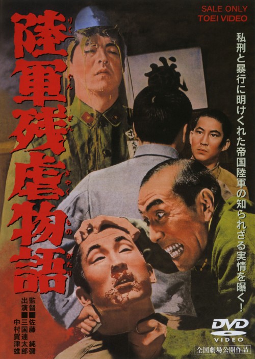 陸軍残虐物語/三國連太郎