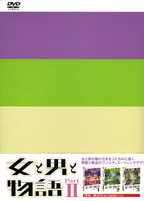 女と男と物語 PartⅡ DVD-BOX/小泉今日子