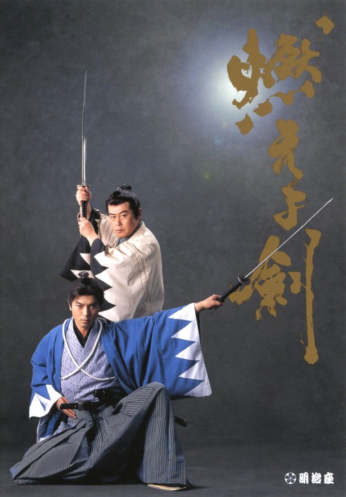 燃えよ剣/上川隆也