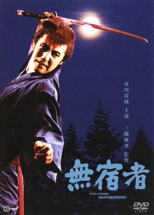 無宿者 (1964)/市川雷蔵