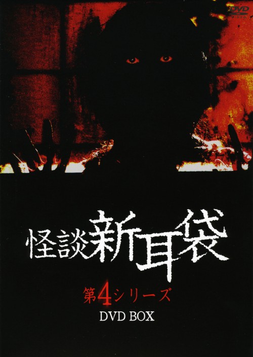 怪談新耳袋 第4シリーズ DVD BOX/黒川芽以