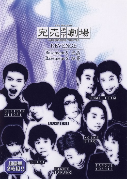 完売地下劇場 REVENGE Basement 5 武感/Basement 6 触界/ラーメンズ