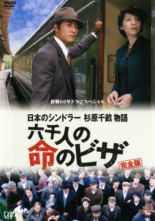 終戦60年ドラマスペシャル 日本のシンドラー杉原千畝物語・六千人の命のビザ/反町隆史