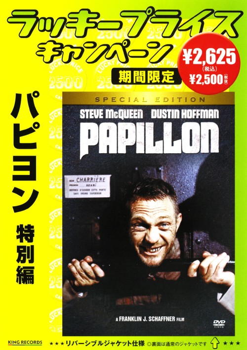 パピヨン 特別版 <期間限定版>/スティーヴ・マックィーン