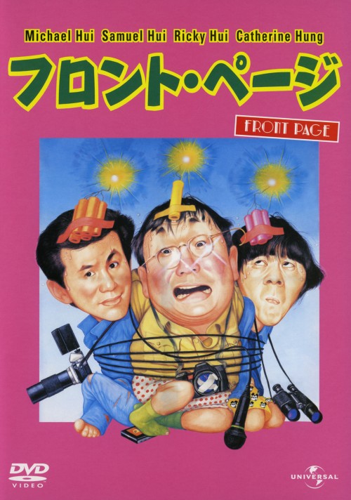 フロント・ページ (1990)デジタル・リマスター版/マイケル・ホイ