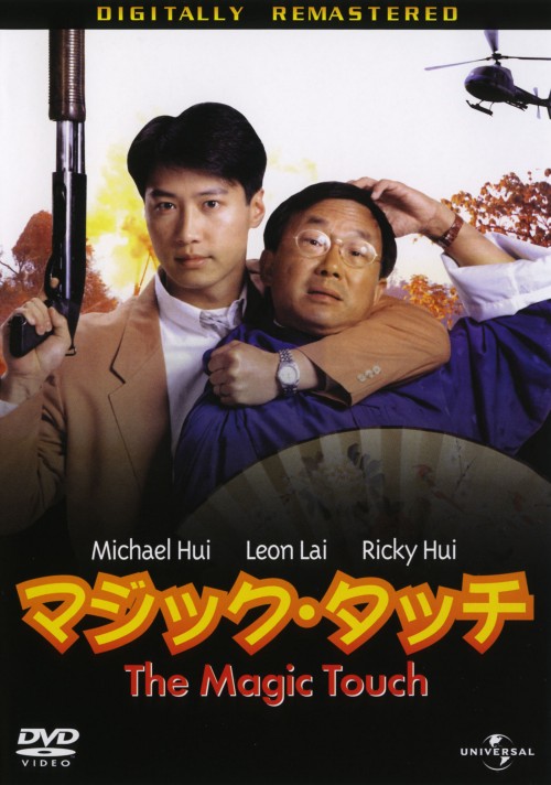 マジック・タッチ デジタル・リマスター版/マイケル・ホイ