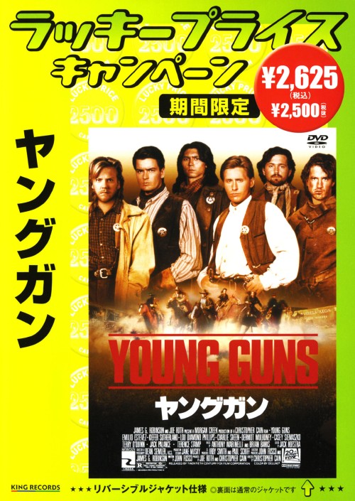 ヤングガン <期間限定版>/エミリオ・エステベス