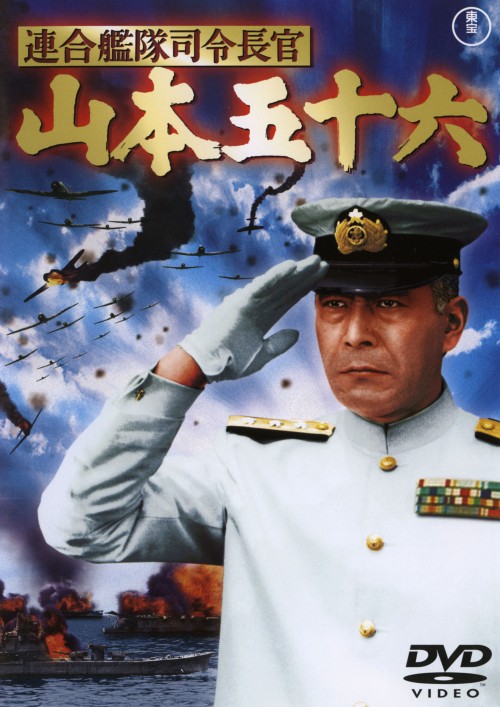 連合艦隊司令長官 山本五十六/三船敏郎