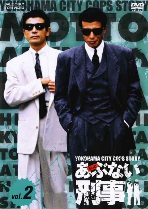 もっとあぶない刑事 Vol.2/舘ひろし