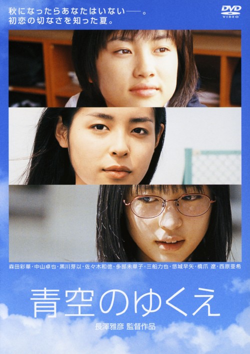青空のゆくえ/森田彩華