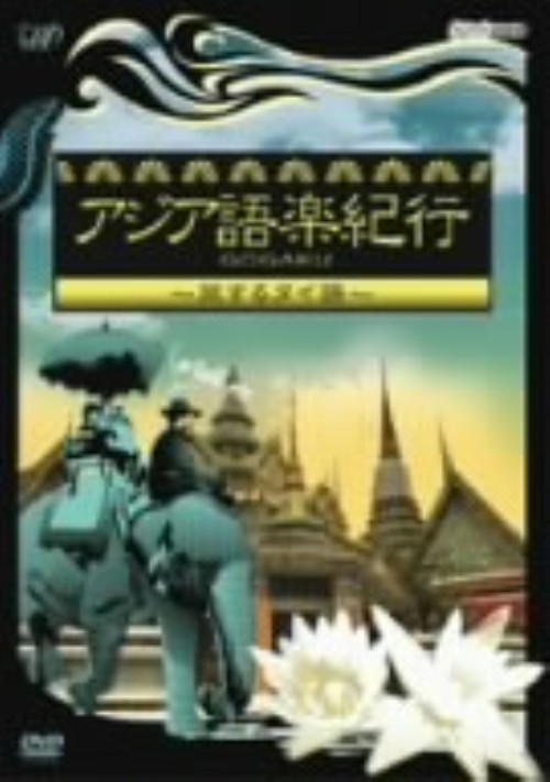 アジア語楽紀行 旅するタイ語 アジア語楽紀行 旅するタイ語【買取価格】｜ゲオの宅配買取