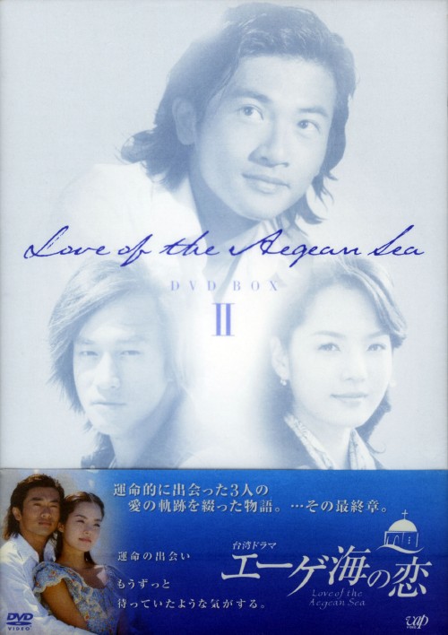 エーゲ海の恋 DVD-BOX Ⅱ/アレック・スー