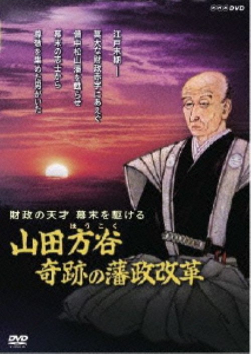 財政の天才 幕末を駆ける～山田方谷・奇跡の藩政改革～