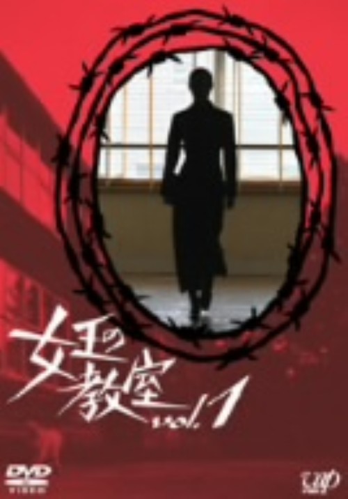 女王の教室 Vol.1/天海祐希