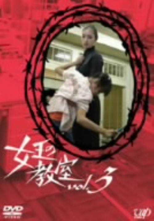 女王の教室 Vol.3/天海祐希