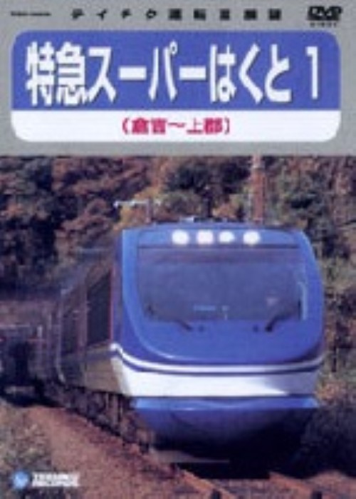 スーパーはくと 1 倉敷～上郡