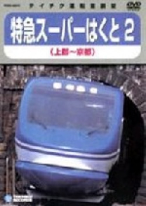 スーパーはくと 2 上郡～京都