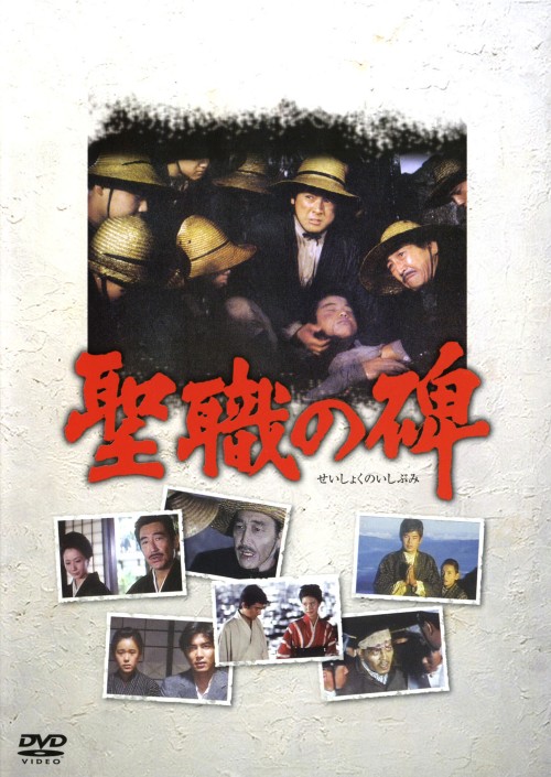 聖職の碑/鶴田浩二