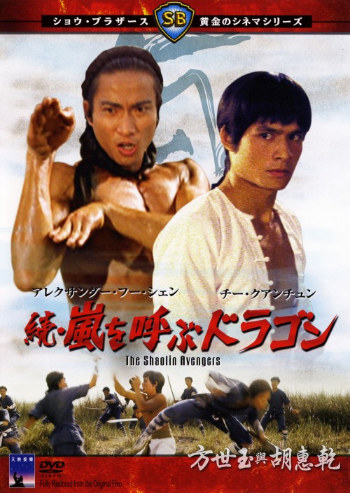 続・嵐を呼ぶドラゴン/デビッド・チャン