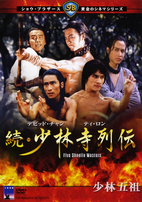 続・少林寺列伝/アレクサンダー・フー・シェン