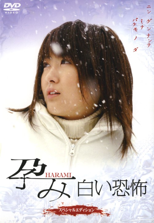 孕み-HARAMI-白い恐怖 スペシャル・エディション/前田亜季