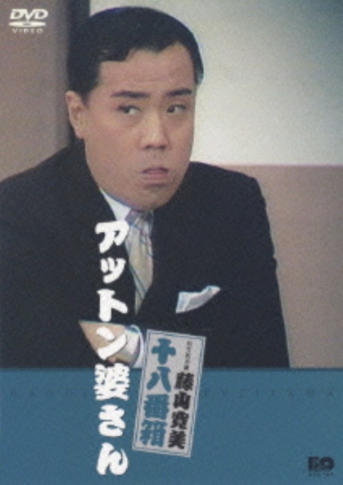 松竹新喜劇 藤山寛美 アットン婆さん/藤山寛美
