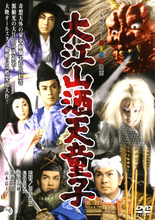 大江山酒天童子/長谷川一夫